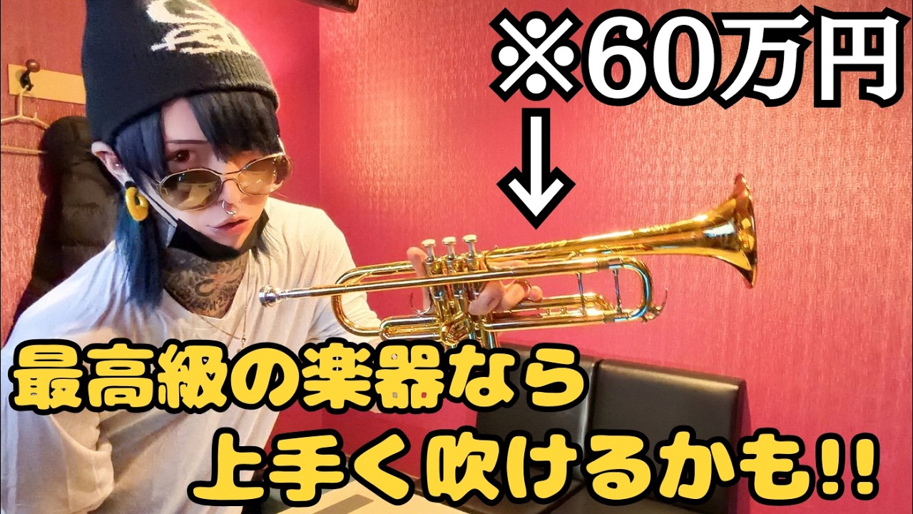 最高級の楽器なら数年のブランクがあっても上手く吹ける説