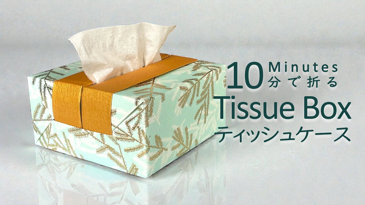 10分で完成！かんたん折り紙ティッシュケース Easy 10-Minute Origami Tissue Box