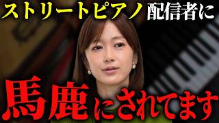 Download lagu 我慢の限界です。ストリートピアノ界隈に言いたいことがあります mp3