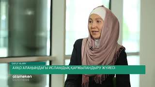 АХҚО алаңындағы исламдық қаржыландыру жүйесі (29.10.19)