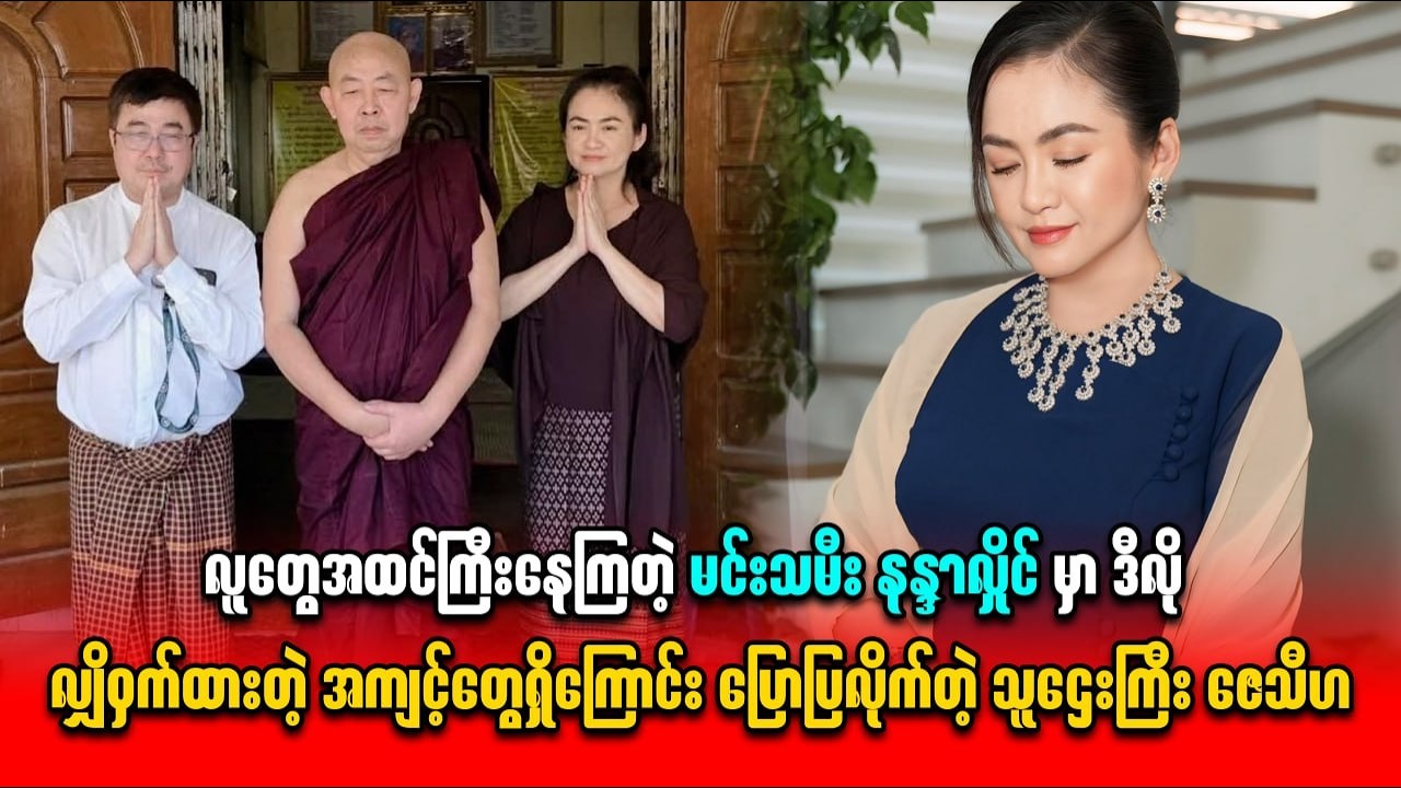 မင်းသမီး နန္ဒာလှိုင်မှာလျှို့ဝှက်ထားတဲ့ အကျင့်တွေရှိကြောင်း ပြောပြလိုက်တဲ့ သူဌေးကြီး ဇေသီဟ