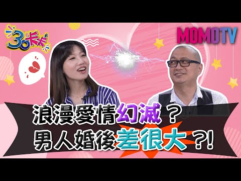 浪漫愛情幻滅？男人婚後差很大？！【30卡卡完整版】