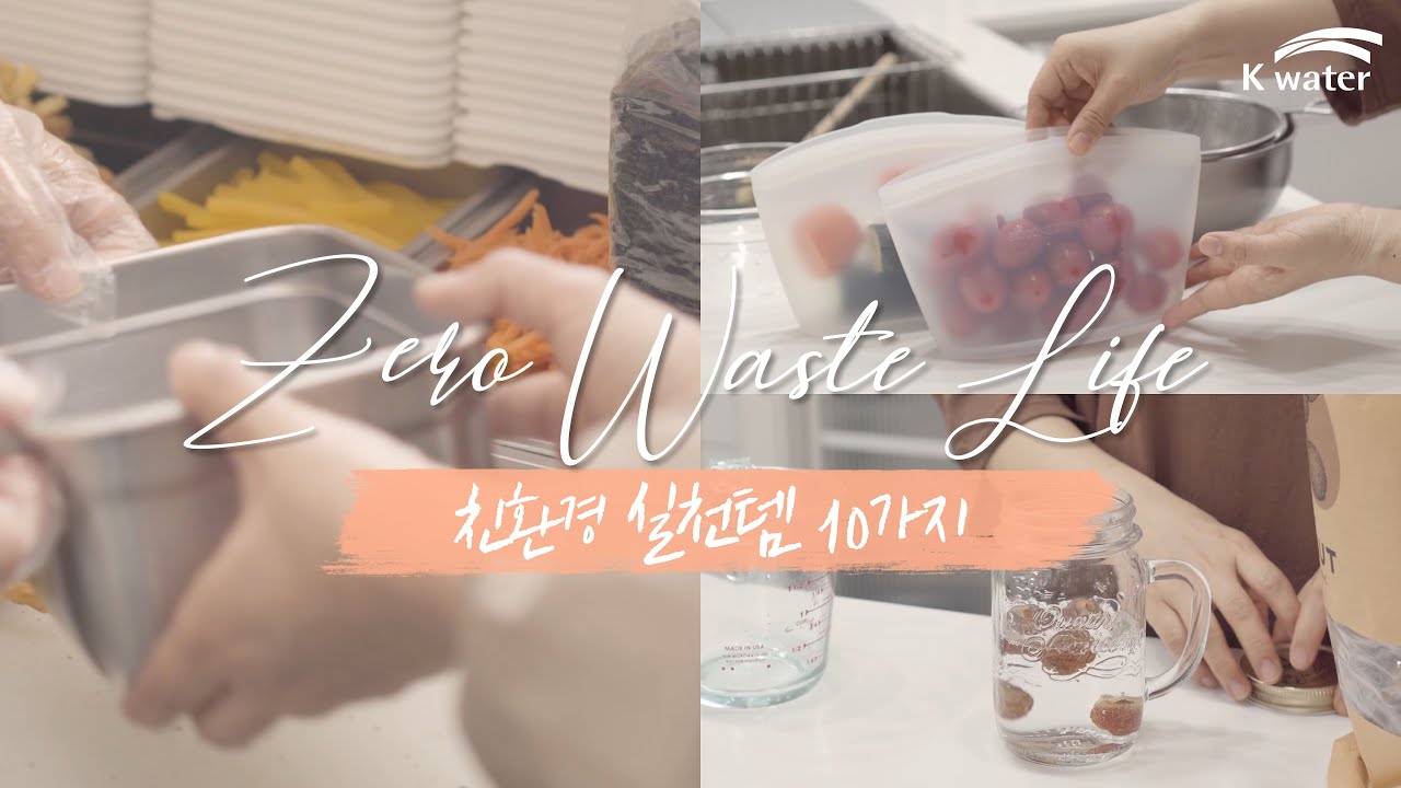 [K-water X ‪@harugreen‬] 초보 제로웨이스트│Zero Waste Life│ 무해한 친환경 실천템