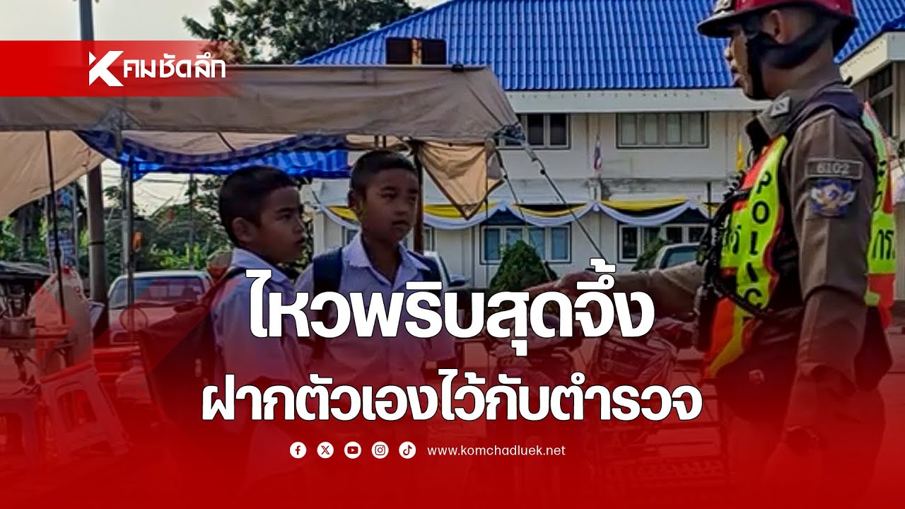 เมื่อ 'เด็กแฝด' อยากไปเล่น เลยวิ่งมาฝากตัวเองไว้กับตำรวจ