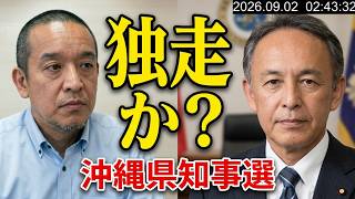 【日本を取り戻せるか？】沖縄県知事選挙、やはり玉城デニーがリード！古謝玄太さんピンチ！