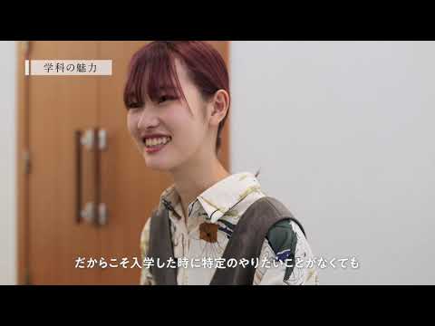 【学科紹介MOVIE】総合文化政策学部 総合文化政策学科 2021