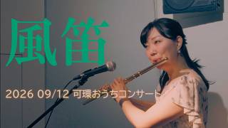 Download lagu 風笛（Kazehue）(NHK連続テレビ小説「あすか｣テーマ曲) / 大島ミチル2026年9月12（土）　武蔵境　可環おうちコンサート　Fl. ＆Pf. mp3