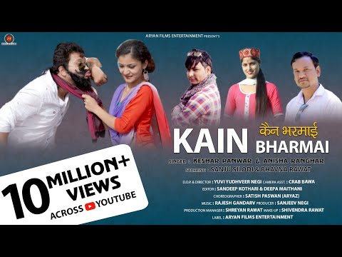 Kain Bharmai  | कैन भरमाई  :  ( Official Video) Keshar Panwar Anisha Rangad sanju silodi Aryan Films