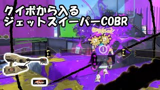 【スプラトゥーン3】コブラ！コブラ！コブラ！コブラ！