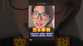 【さとうさおり】「新たな税！空き家税！しかも二重課税！」さとうさおりって どんな人？ 時には真面目に！時には笑いを！(2026/07/14/YouTubeより)