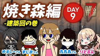 【7Days to Die】焼き森スタート！建築回くるぞー｜めるまじさくるん配信
