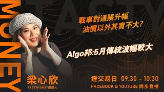 戰事對通賬升幅油價以外其實不大?Algo邦:5月傳統波幅較大｜小炒王 梁心欣 ｜Tasty Money 2026-05-08