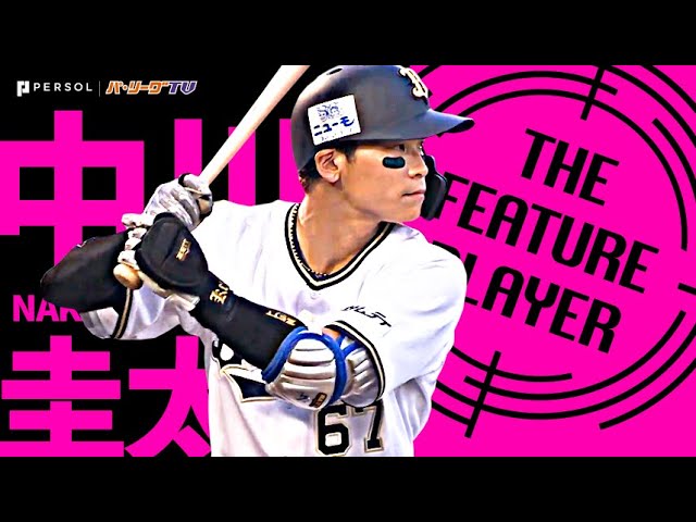 バファローズ・中川圭太『打撃開花!! 規定打席到達・打率3割超えなるか!?』《THE FEATURE PLAYER》