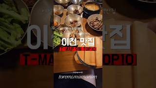 이천 맛집 티맵 9월 랭킹 탑10
