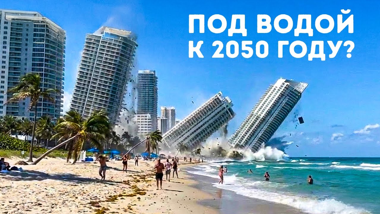 Самые дорогие здания Майами погружаются дюйм за дюймом