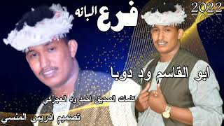جديد 2022 الفنان ابو القاسم ود دوبا فرع البانه مالك معانا