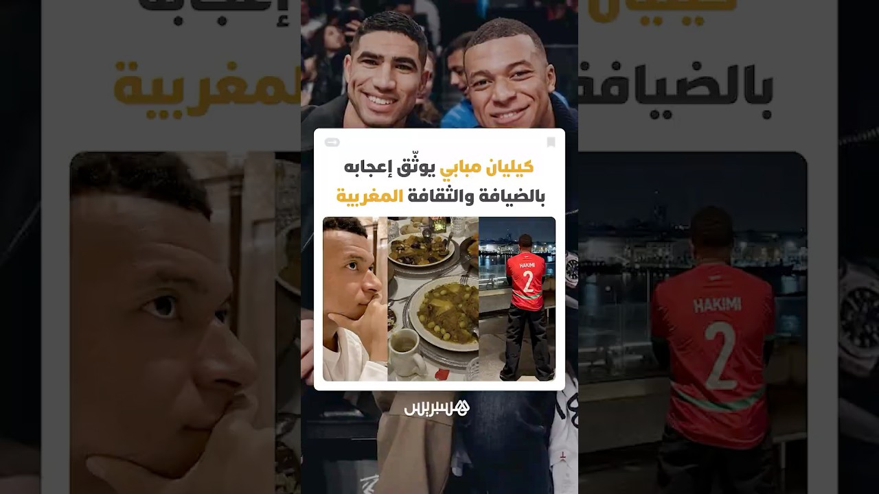 من خلال صور ومشاهد شاركها مع متابعيه عبر حساباته الرسمية.. مبابي يوثق إعجابه بالثقافة المغربية thumbnail