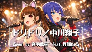 『ドリドリ／中川翔子』Cover by 音羽華巫ﾟfeat. 拝師ねる【かぷにゃんが歌ってみた】#はちがつじゅうよっか