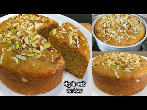 गेंहू के आटे से बनाएं बहुत ही आसान स्पंजी वैनिला केक बिना अंडा । Eggless Whole Wheat Spong Cake l