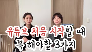 유튜브 처음 시작할때 반드시 세팅해야 할 3가지