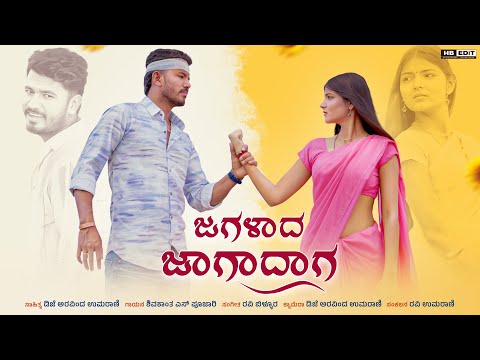 Jagalad Jagadag | ಜಗಳಾದ್ದ ಜಾಗಾದಾಗ | Shivakant S Pujari | Ravi Billur | New Janapada Song