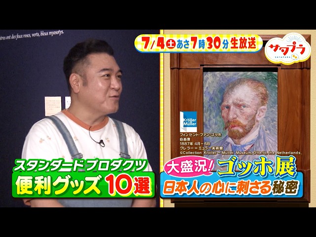 サタプラ🈑試して！スパイスカレー★大ゴッホ展の魅力★スタンダードプロダクツ⑩選