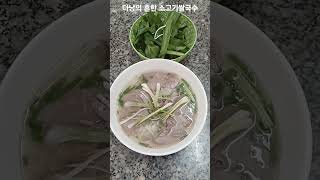 다낭. 포보 PHỞ VŨ hà nội