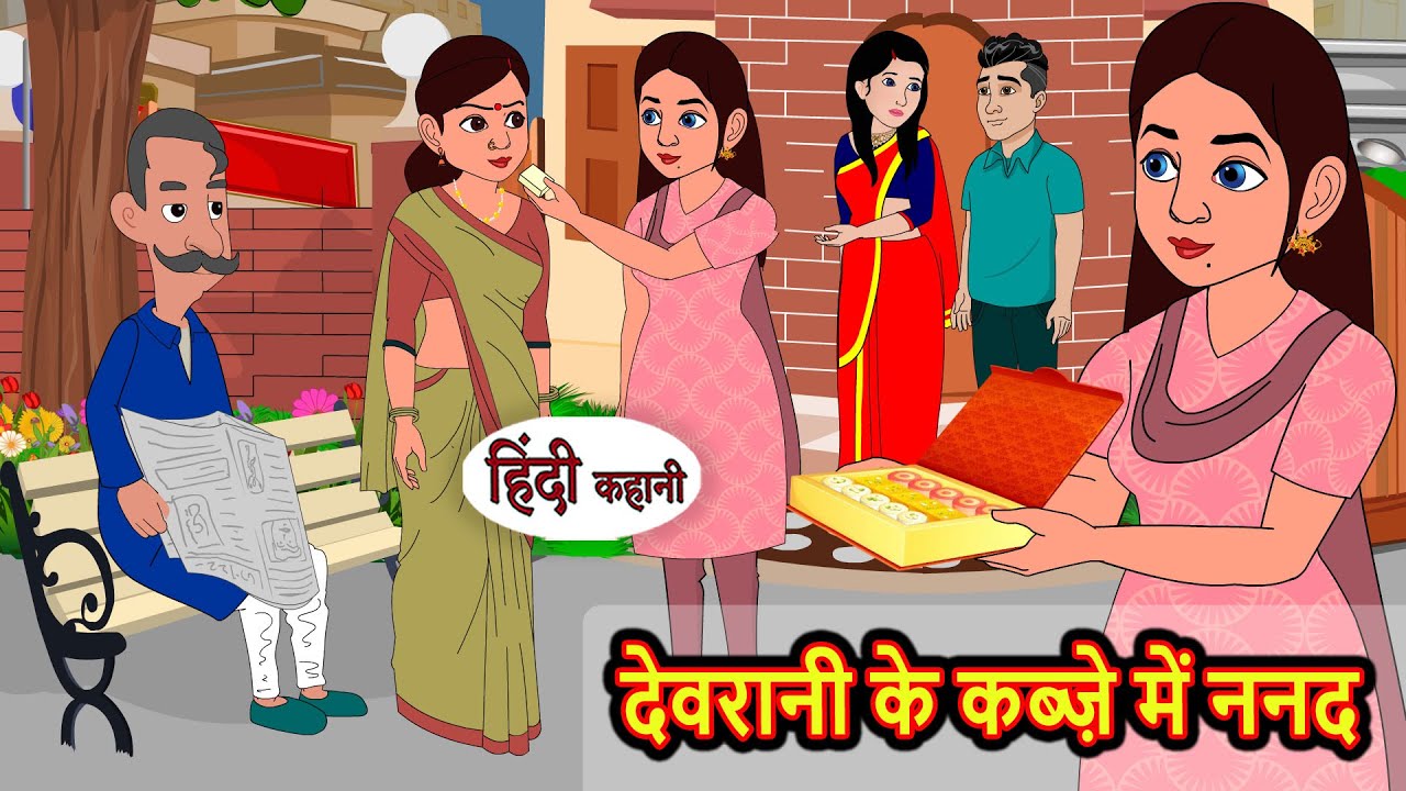 देवरानी के कब्ज़े में ननद | Stories in Hindi | Bedtime Stories | Moral Stories | Fairy Tales | Kahani