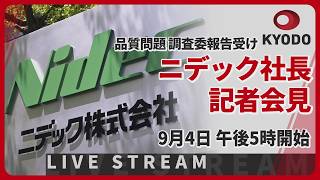 【LIVE】ニデック社長が記者会見 調査委の報告書公表受け 品質に関わる不適切行為844件  顧客に無断で工程変更