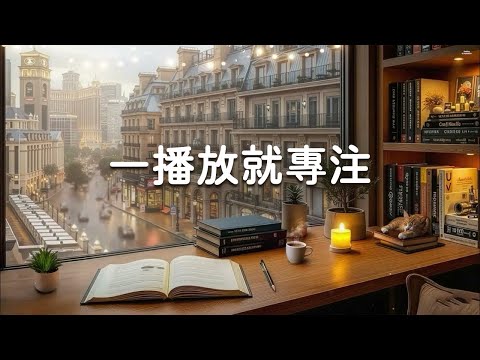 【100% 無廣告 ,輕音樂】一播放就進入心流狀態的極度專注讀書音樂 - 學習/閱讀/工作/放鬆音樂