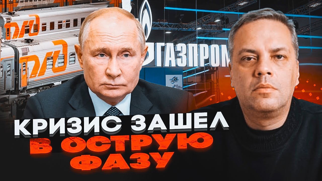 🔴МІЛОВ: БАНКРУТСТВО ДЕРЖКОМПАНІЙ РФ! Газпром та РЖД йдуть на дно! Лавина неп