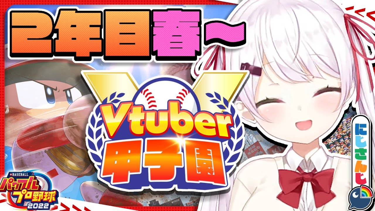 【 #春のVtuber甲子園 】にじ高２年目夏大会！！！！【椎名唯華/にじさんじ】