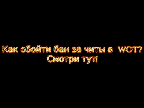 Как обойти БАН за читы в WOT