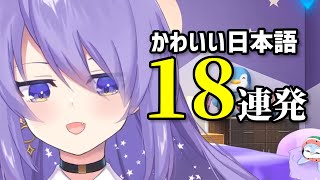 かわいい日本語を披露するムーナ【ホロライブID切り抜き/ムーナ・ホシノヴァ/日本語翻訳】
