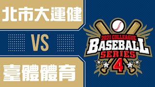 [討論] 大學系際盃16強開始轉播了！鬼手出沒！