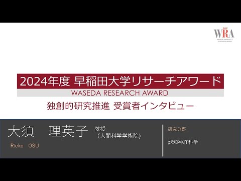WASEDA UNIVERSITY RESEARCH AWARD LEADING RESEARCH 2024 -Rieko OSU-