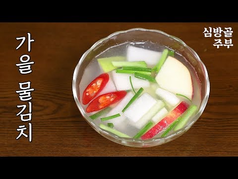 가을무 물김치 담그는법 김장전에 먹는 김치 레시피 심방골주부