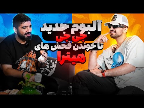 علیرضا جی جی کامنتای فحش هیترا رو میخونه! alirezajj