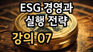 ESG 경영과 실행 전략 07기업의 사회적 책임