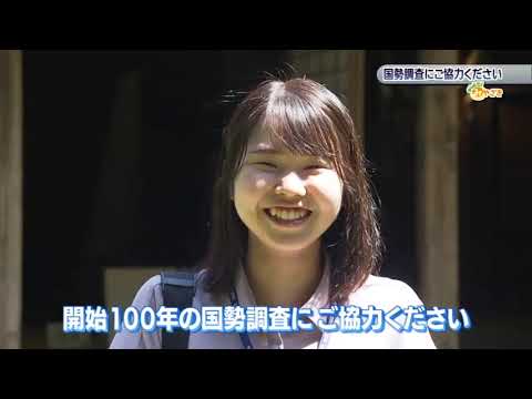 2020年9月12日(土)放送 「国勢調査にご協力ください」