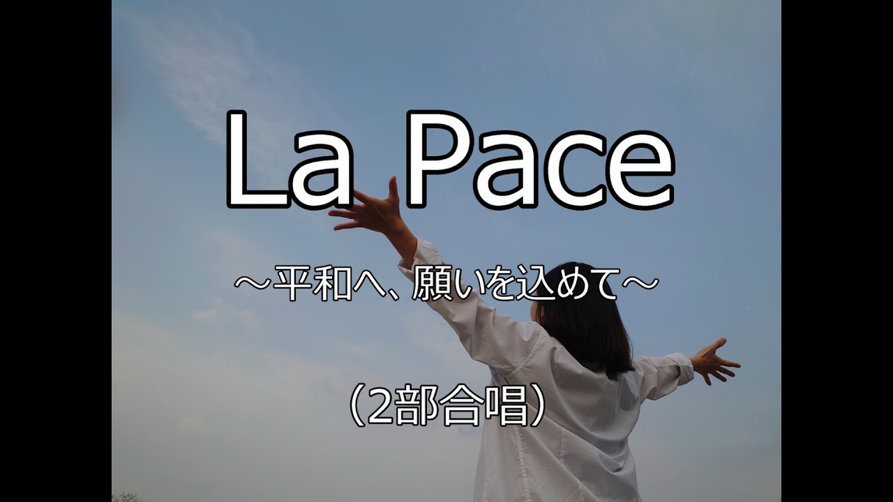 2部合唱「La Pace」〈楽譜無料ダウンロード可能〉