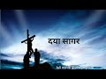 दया सागर Daya Sagar The Jesus Movie Full HD In Hindi Yosephgrace