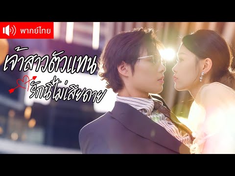 พากย์ไทย💕แต่งงานกับ CEO มาดโหดแทนน้องสาว แต่พอเห็นเธอเอาใจใส่ หัวใจเย็นชากล้บเต้นแรงขึ้นมาทันที