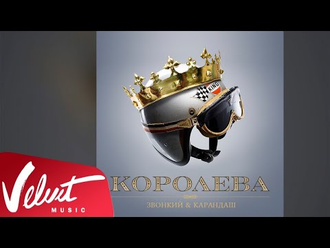 Video thumbnail for Королева (Queen)