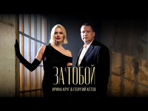 Премьера! Ирина Круг & Георгий Кетов - «За тобой» (Official Video, 2025)