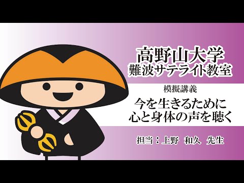 【高野山大学難波サテライト】　模擬講義『今を生きるために　心と身体の声を聴く』（上野和久先生）