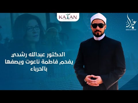 شاهد الدكتور عبدالله رشدي يفحم فاطمة ناعوت ويصفها ب"الحرباء"
