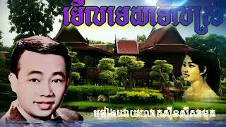 (មើលមេឃមើលស្រី)ច្រៀងដោយលោកស៊ីនស៊ីសាមុត។