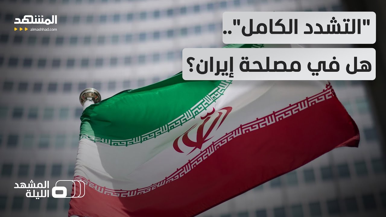 بعد مقتل لاريجاني.. تحذيرات من "تشدد إيران الكامل".. فما خطورة هذا السيناريو عل