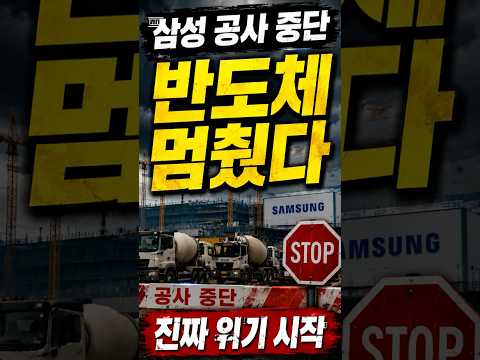 삼성 반도체 볼모 파업, 결국 공사 멈췄다